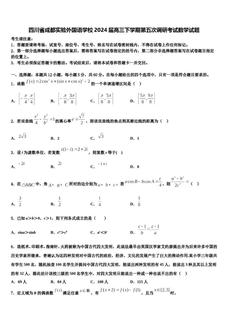 四川省成都实验外国语学校2024届高三下学期第五次调研考试数学试题含解析.doc_第1页