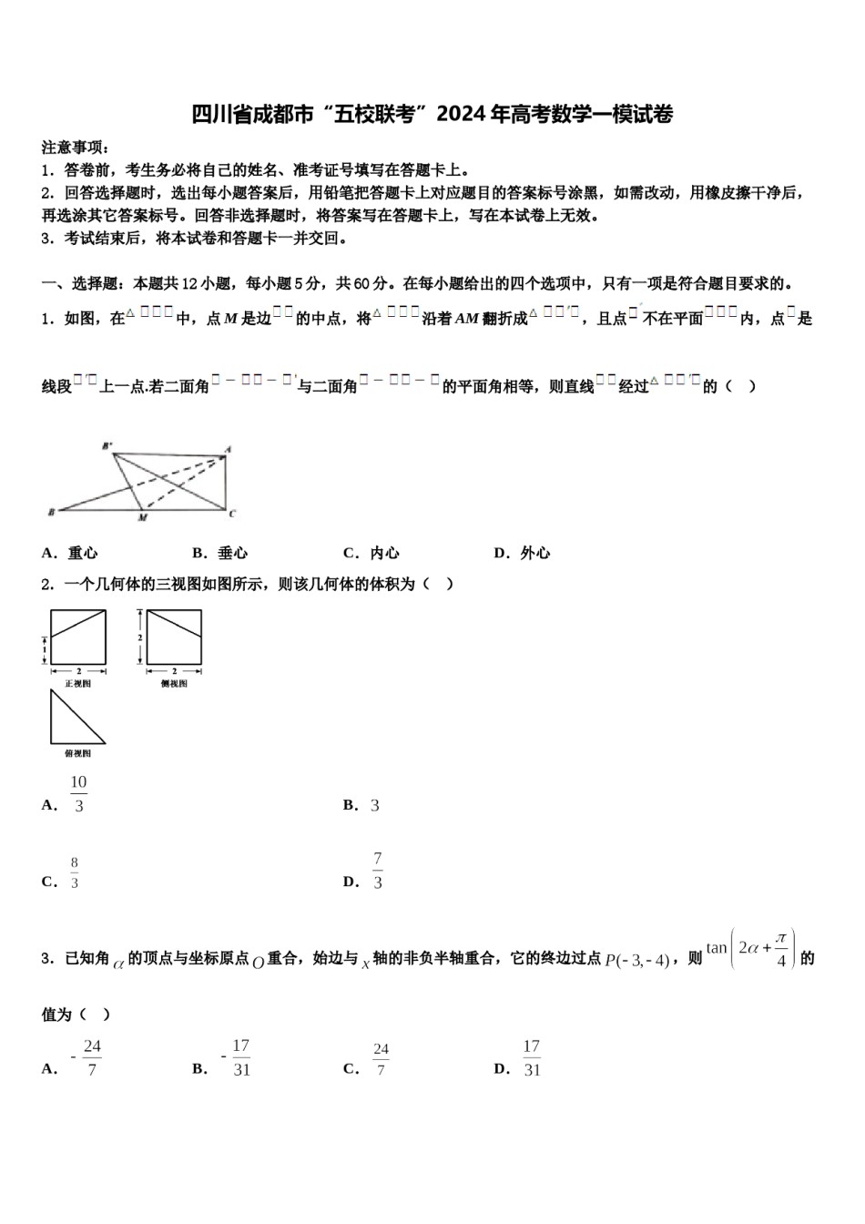四川省成都市“五校联考”2024年高考数学一模试卷含解析.doc_第1页