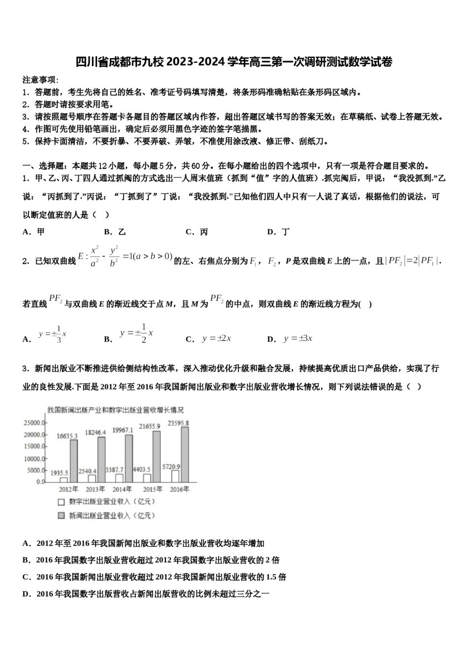 四川省成都市九校2023-2024学年高三第一次调研测试数学试卷含解析.doc_第1页
