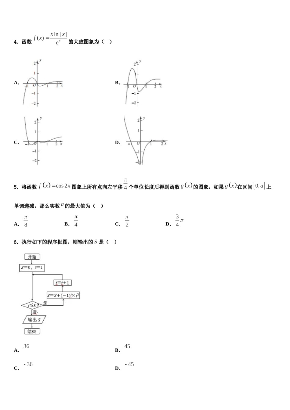 四川省成都市九校2023-2024学年高三第一次调研测试数学试卷含解析.doc_第2页
