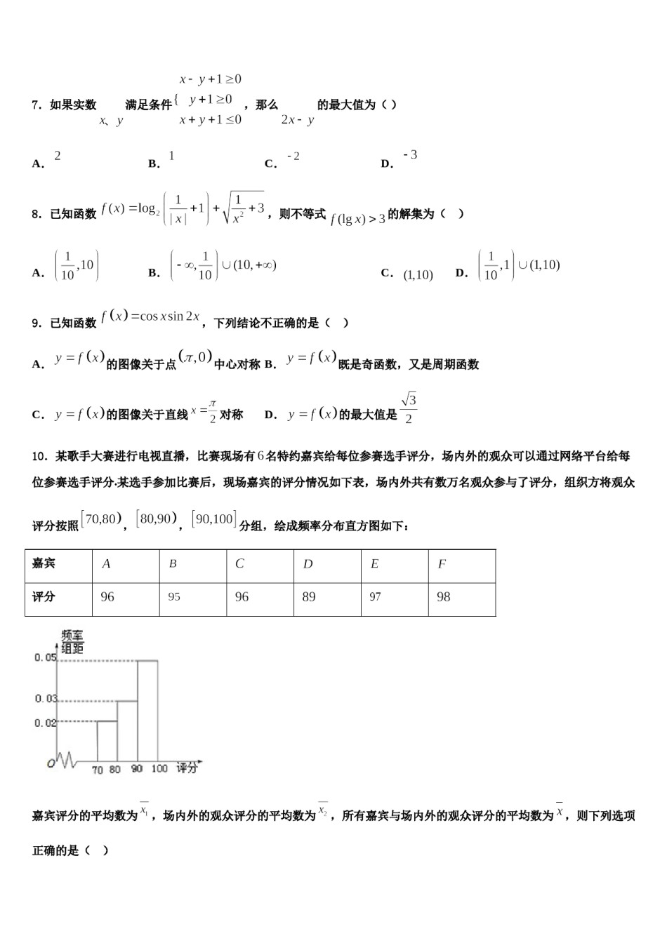 四川省成都市九校2023-2024学年高三第一次调研测试数学试卷含解析.doc_第3页