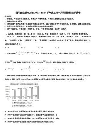 四川省成都市九校2023-2024学年高三第一次调研测试数学试卷含解析.doc