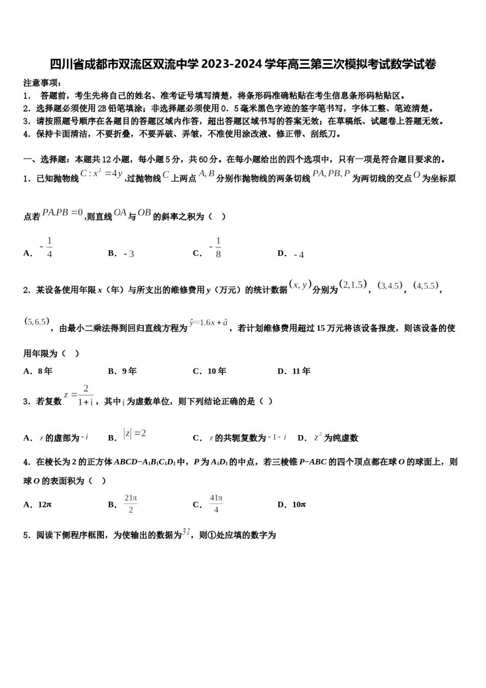 四川省成都市双流区双流中学2023-2024学年高三第三次模拟考试数学试卷含解析.doc_第1页