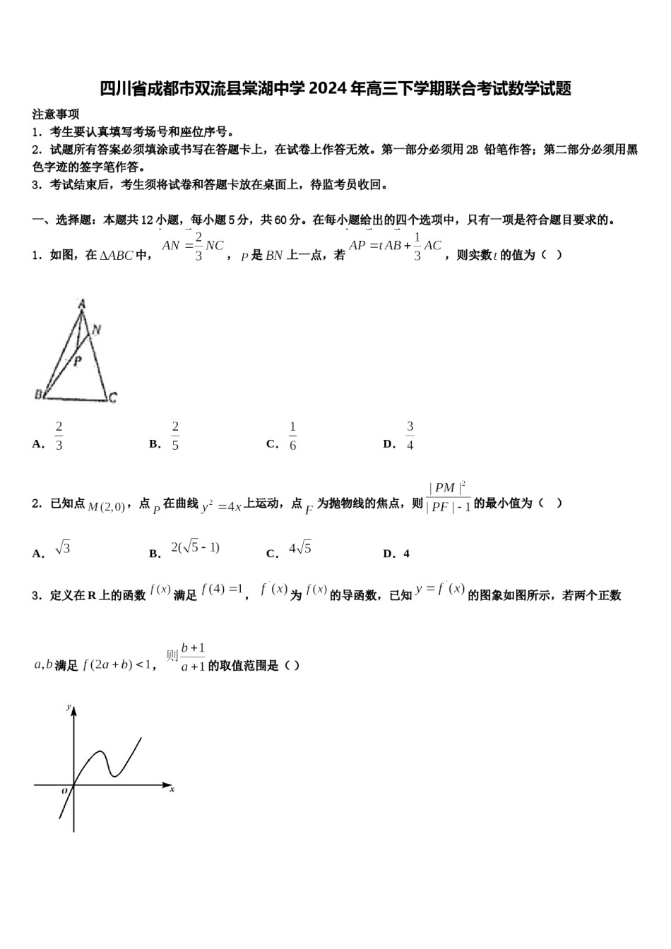 四川省成都市双流县棠湖中学2024年高三下学期联合考试数学试题含解析.doc_第1页