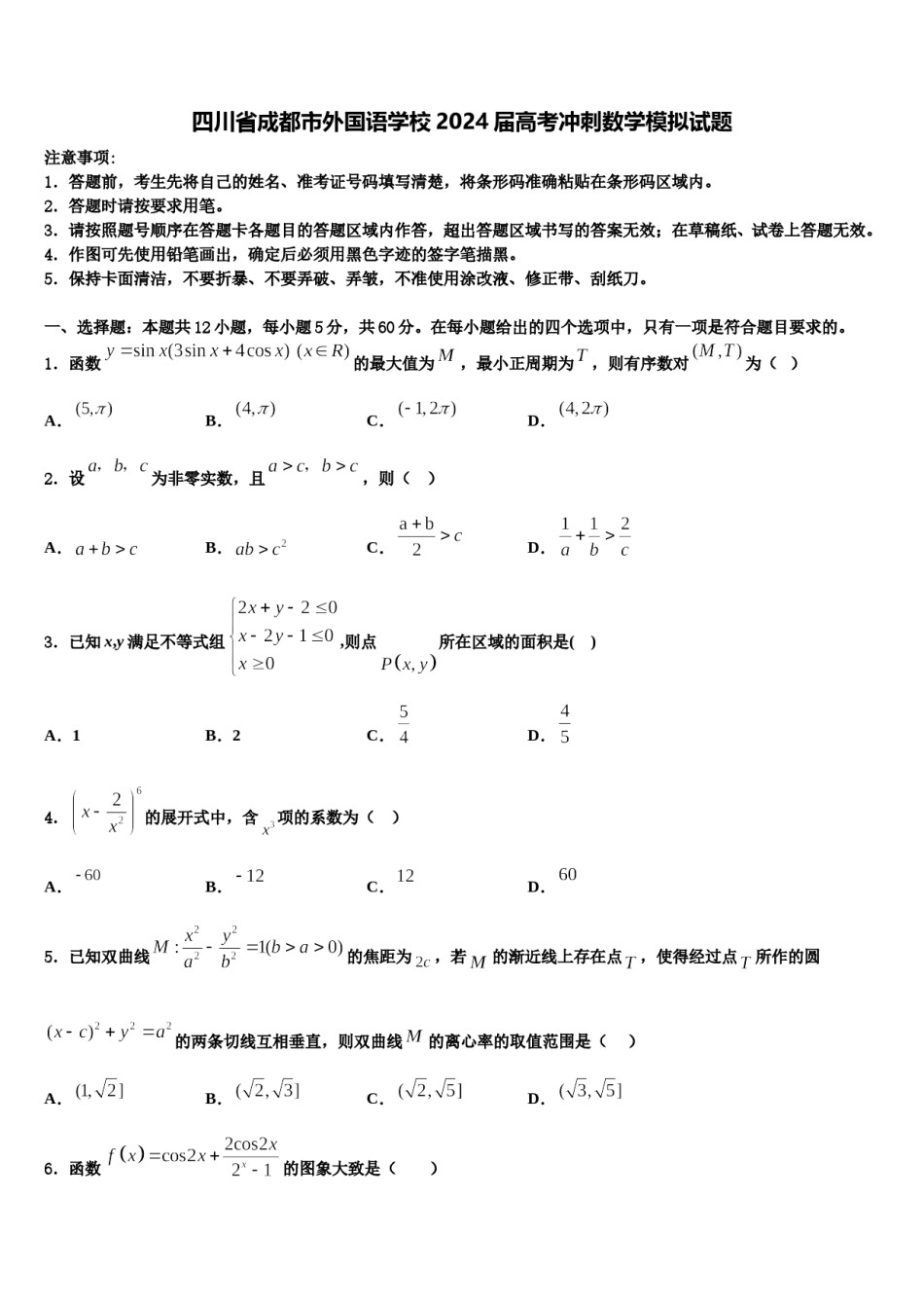 四川省成都市外国语学校2024届高考冲刺数学模拟试题含解析.doc_第1页