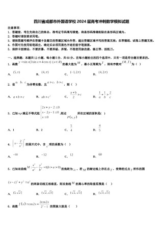 四川省成都市外国语学校2024届高考冲刺数学模拟试题含解析.doc