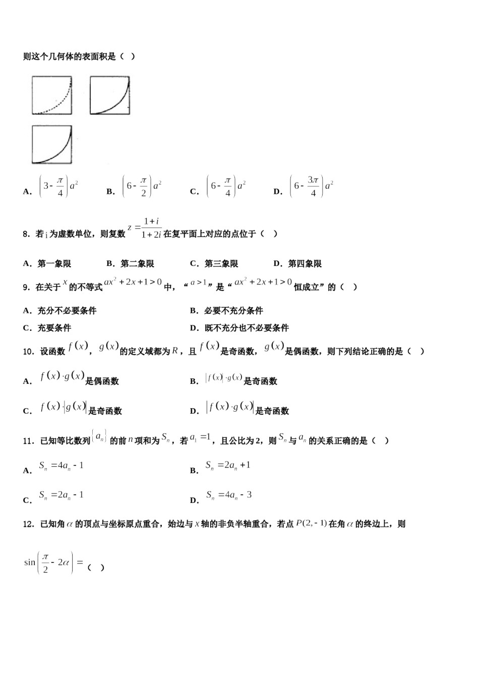 四川省成都市外国语学校2024年高考考前提分数学仿真卷含解析.doc_第3页