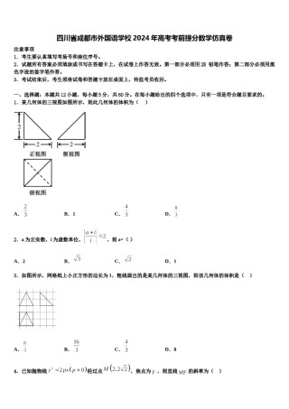 四川省成都市外国语学校2024年高考考前提分数学仿真卷含解析.doc