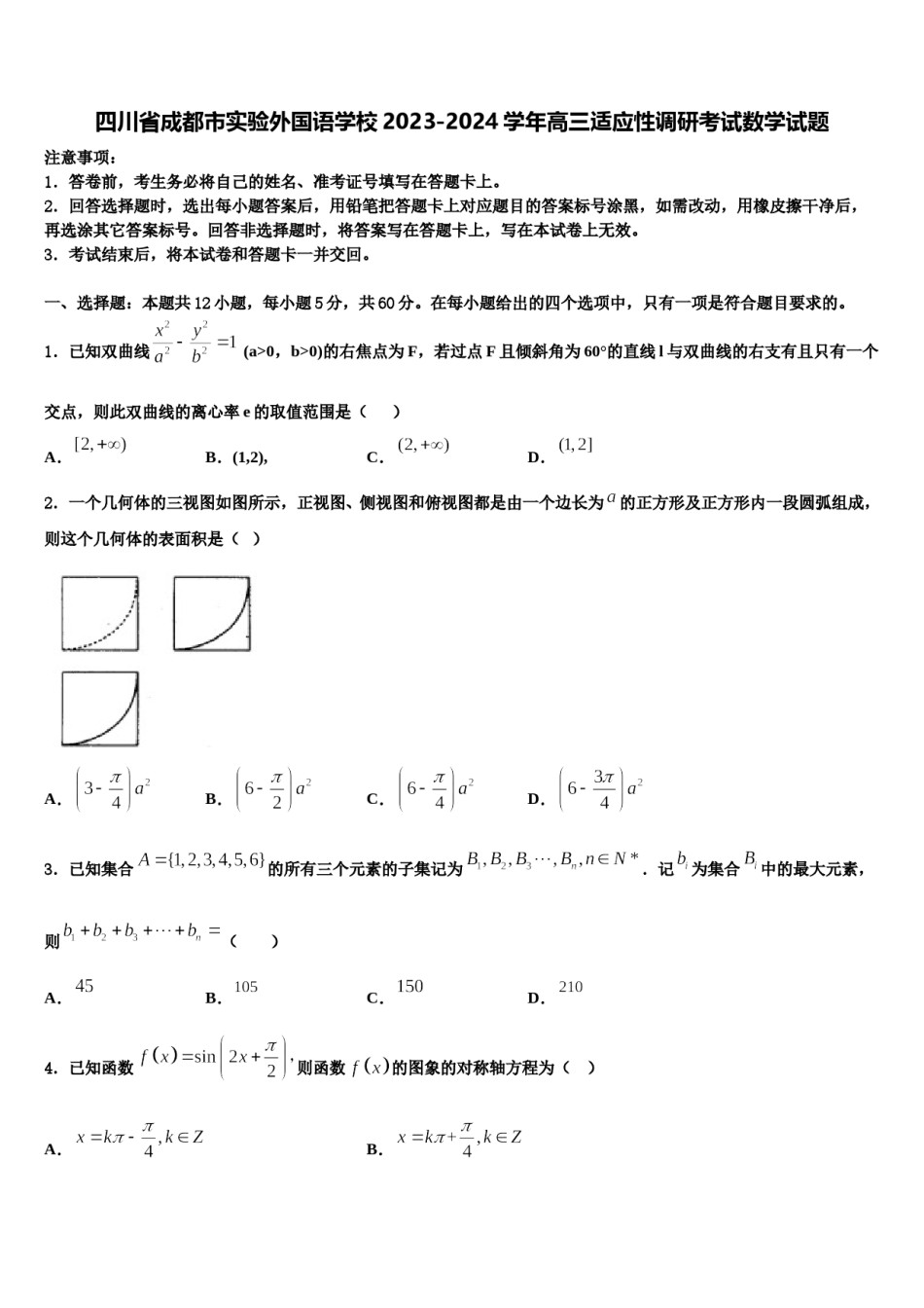 四川省成都市实验外国语学校2023-2024学年高三适应性调研考试数学试题含解析.doc_第1页