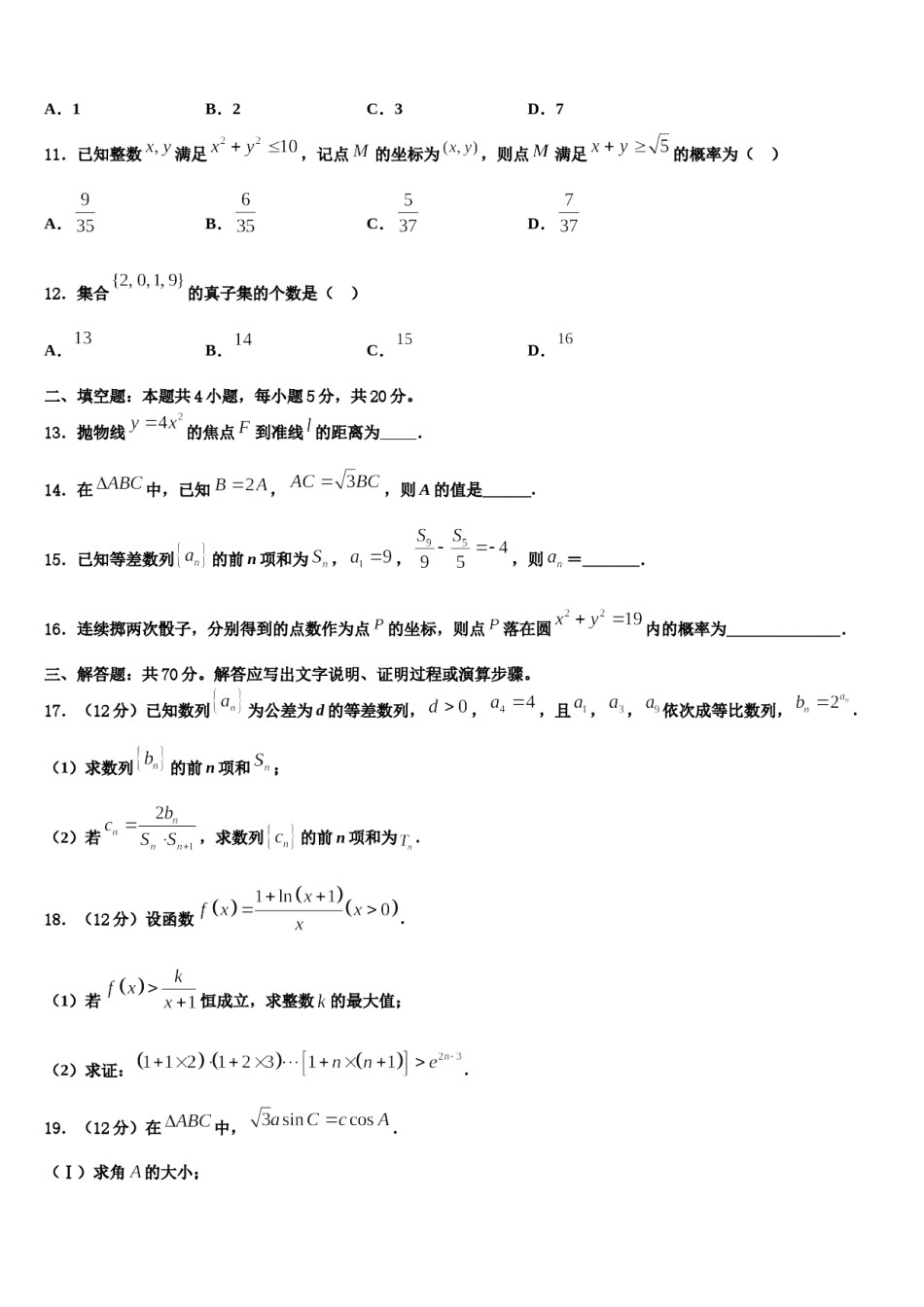 四川省成都市实验外国语学校2023-2024学年高三适应性调研考试数学试题含解析.doc_第3页