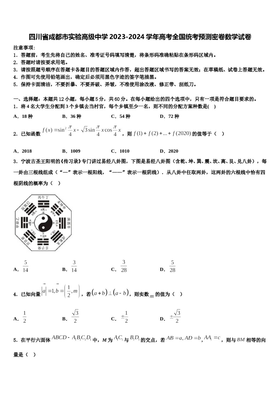 四川省成都市实验高级中学2023-2024学年高考全国统考预测密卷数学试卷含解析.doc_第1页