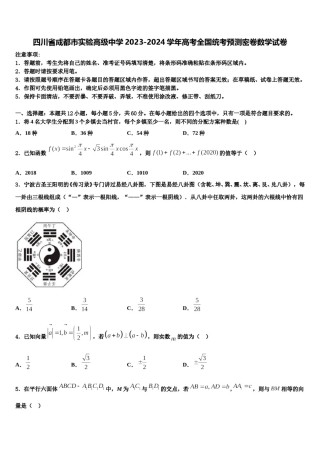 四川省成都市实验高级中学2023-2024学年高考全国统考预测密卷数学试卷含解析.doc