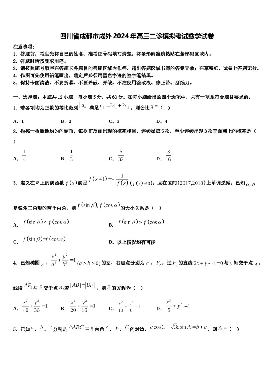 四川省成都市成外2024年高三二诊模拟考试数学试卷含解析.doc_第1页