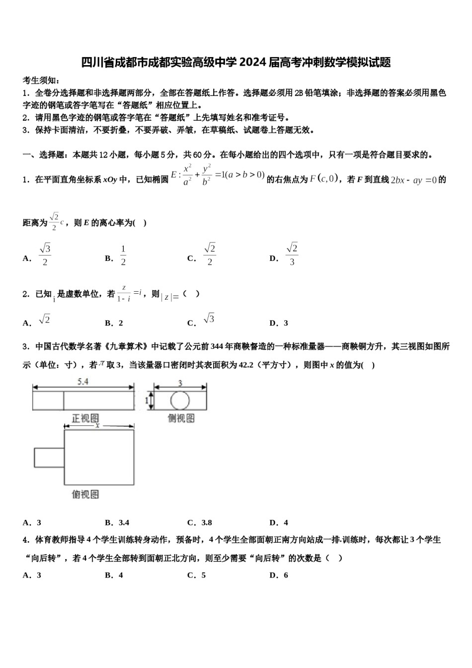 四川省成都市成都实验高级中学2024届高考冲刺数学模拟试题含解析.doc_第1页