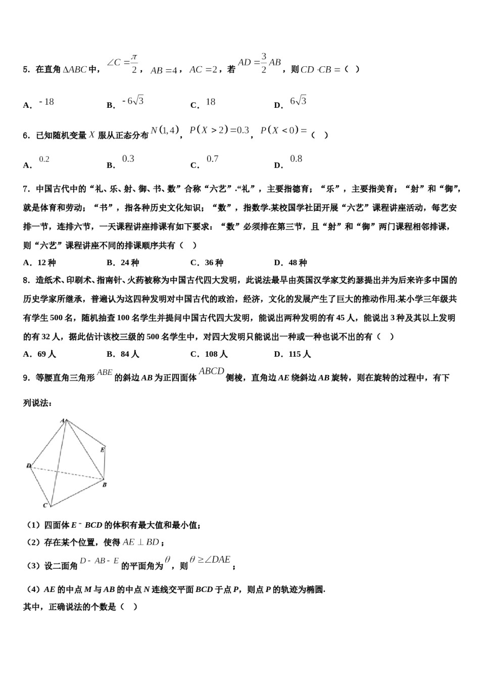 四川省成都市成都实验高级中学2024届高考冲刺数学模拟试题含解析.doc_第2页