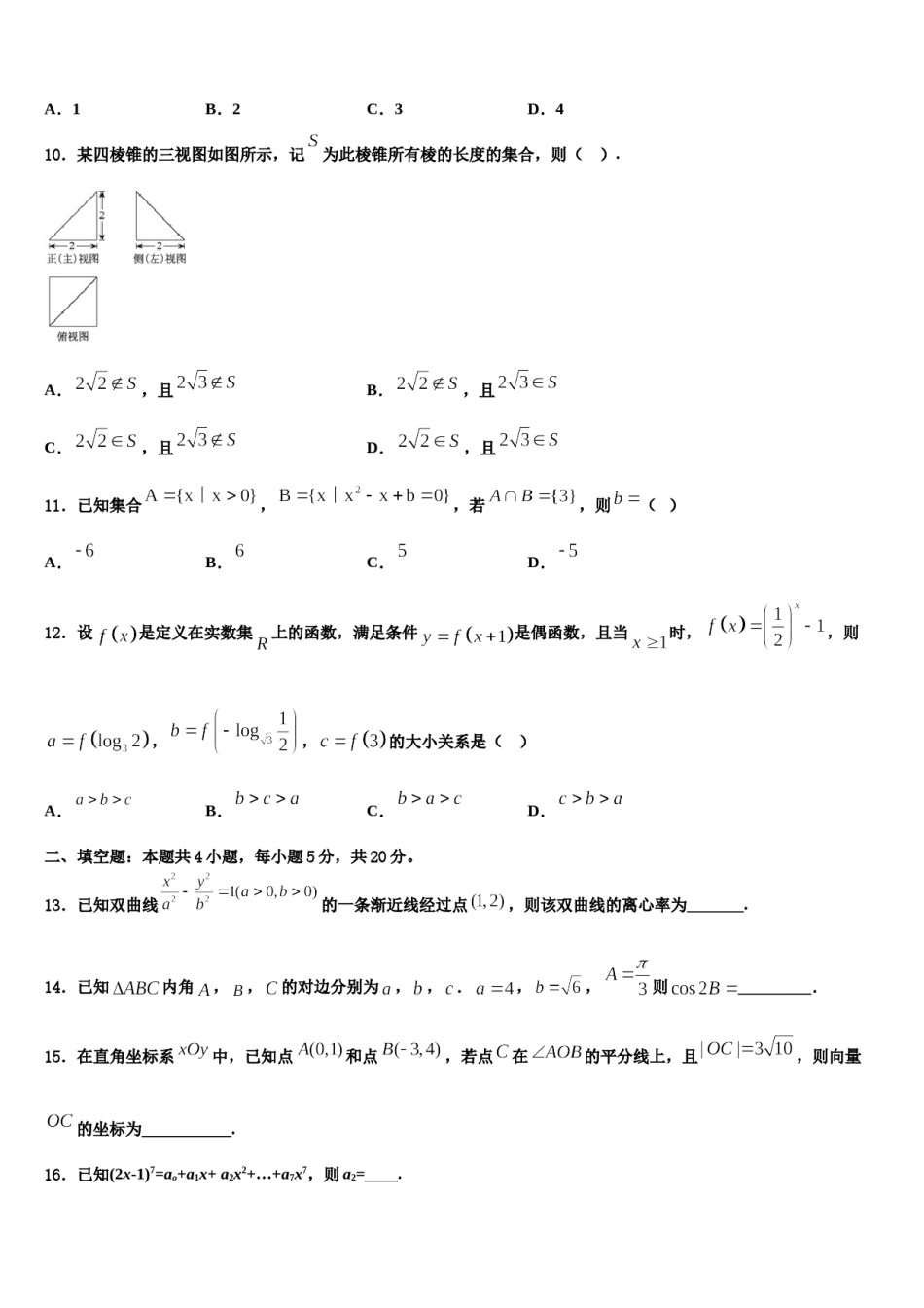 四川省成都市成都实验高级中学2024届高考冲刺数学模拟试题含解析.doc_第3页