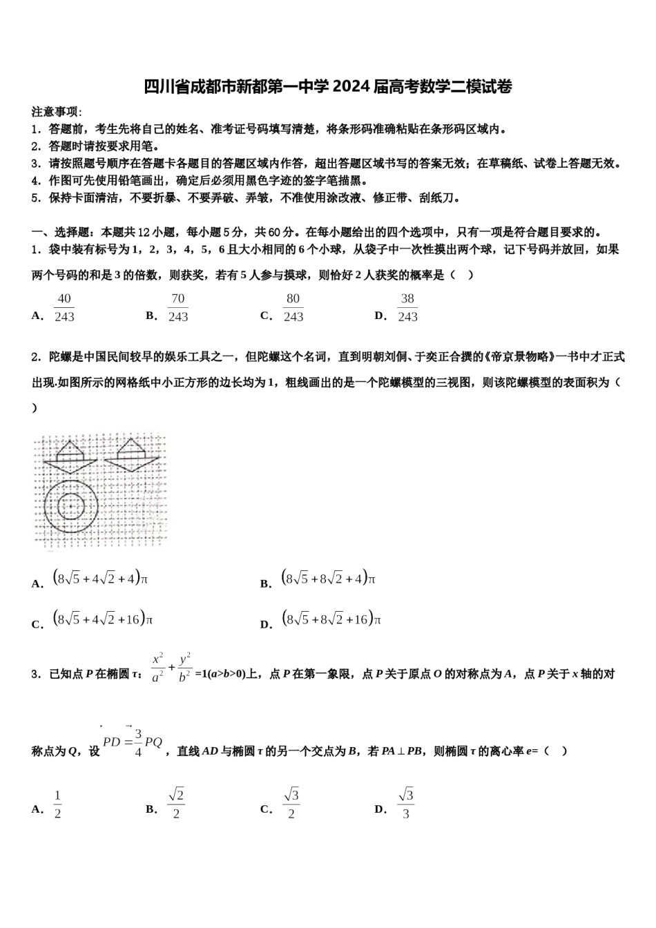 四川省成都市新都第一中学2024届高考数学二模试卷含解析.doc_第1页