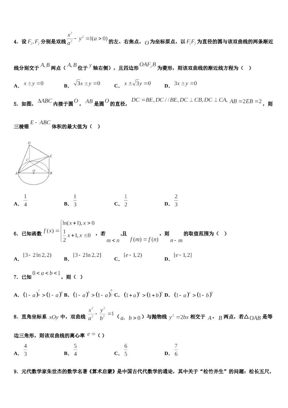 四川省成都市新都第一中学2024届高考数学二模试卷含解析.doc_第2页