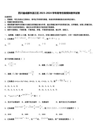 四川省成都市温江区2023-2024学年高考仿真模拟数学试卷含解析.doc
