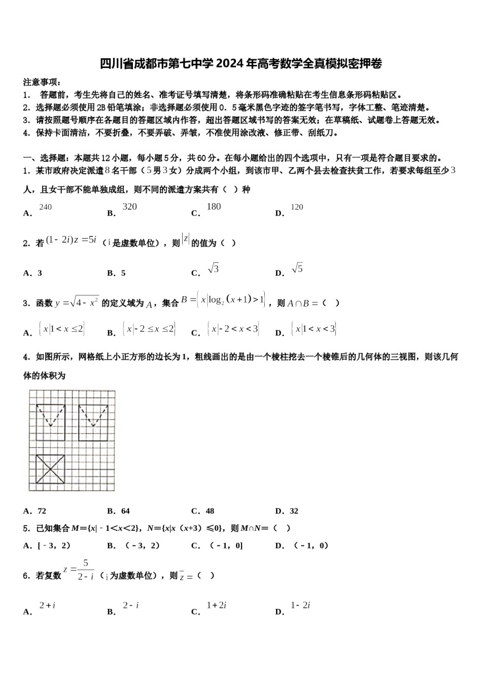 四川省成都市第七中学2024年高考数学全真模拟密押卷含解析.doc_第1页