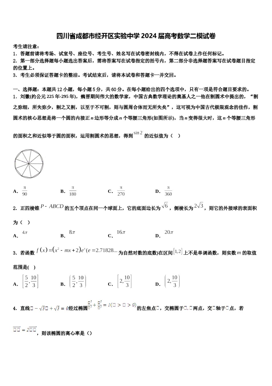 四川省成都市经开区实验中学2024届高考数学二模试卷含解析.doc_第1页