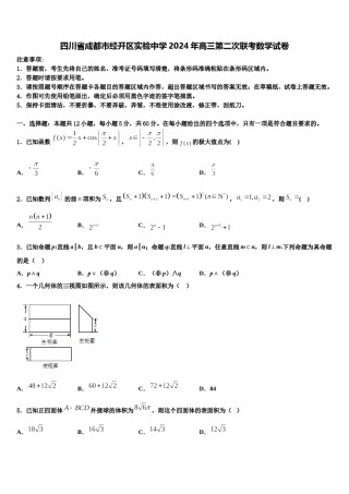 四川省成都市经开区实验中学2024年高三第二次联考数学试卷含解析.doc