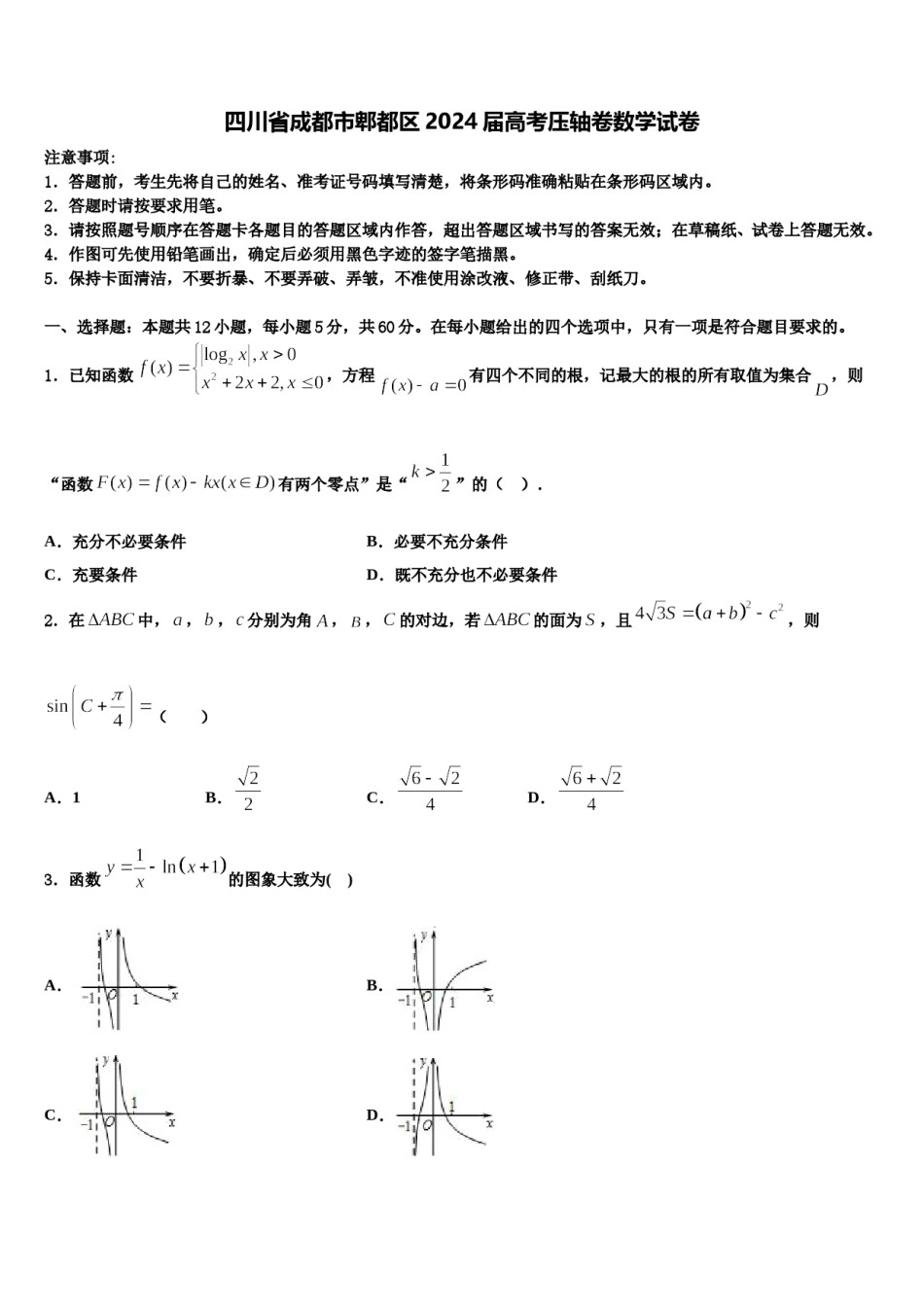 四川省成都市郫都区2024届高考压轴卷数学试卷含解析.doc_第1页