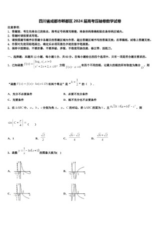四川省成都市郫都区2024届高考压轴卷数学试卷含解析.doc