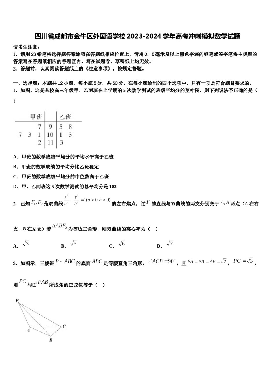 四川省成都市金牛区外国语学校2023-2024学年高考冲刺模拟数学试题含解析.doc_第1页
