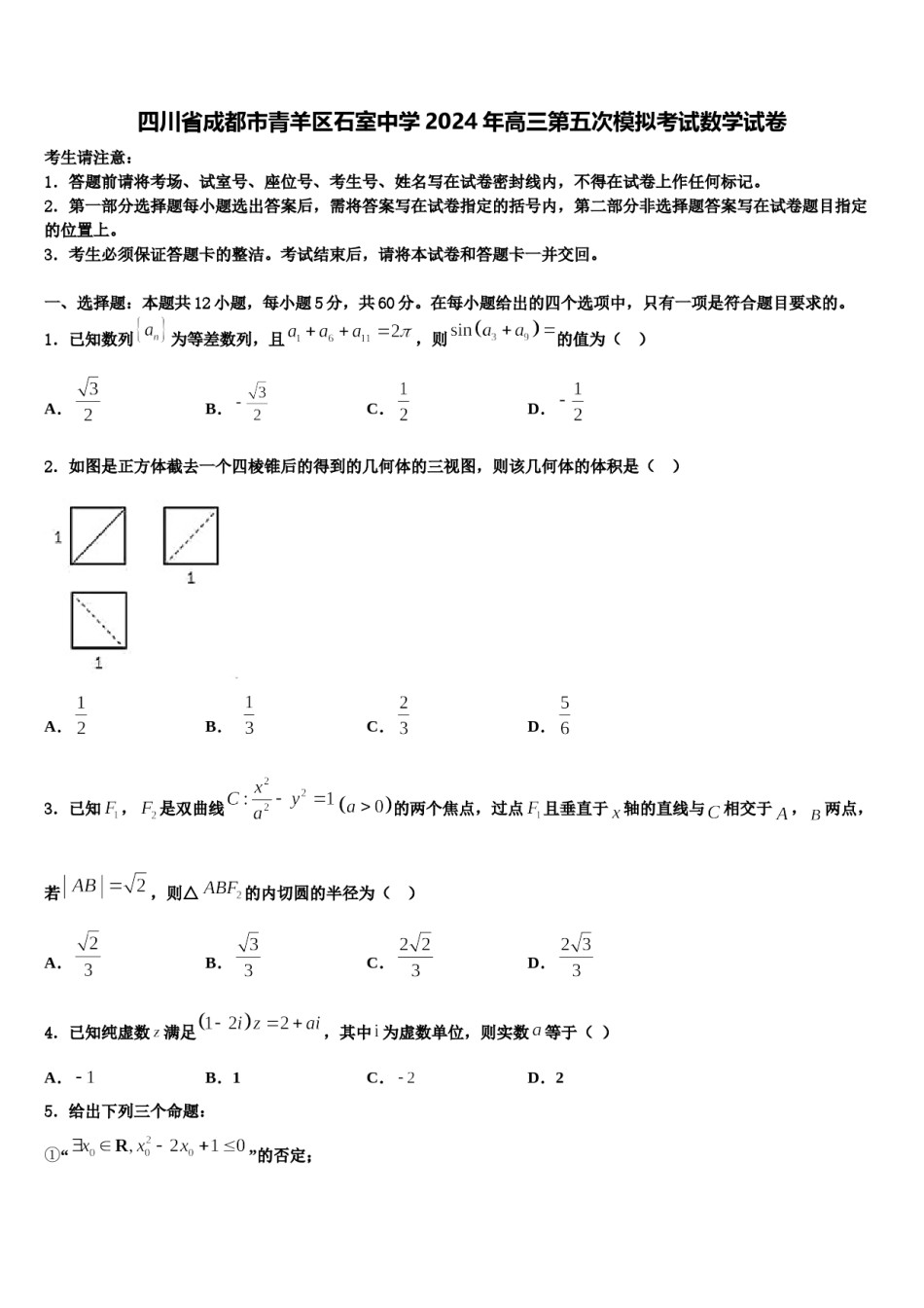四川省成都市青羊区石室中学2024年高三第五次模拟考试数学试卷含解析.doc_第1页