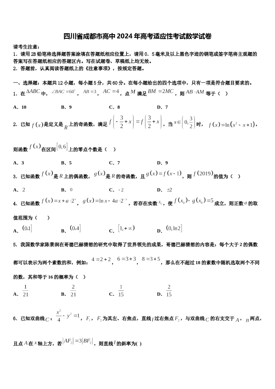 四川省成都市高中2024年高考适应性考试数学试卷含解析.doc_第1页