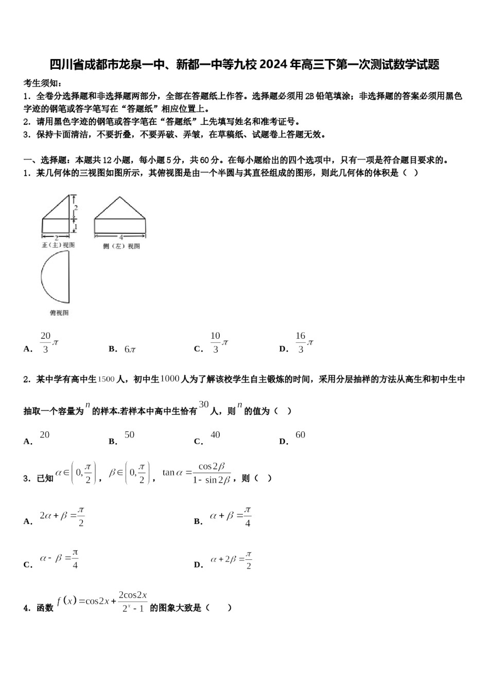 四川省成都市龙泉一中、新都一中等九校2024年高三下第一次测试数学试题含解析.doc_第1页