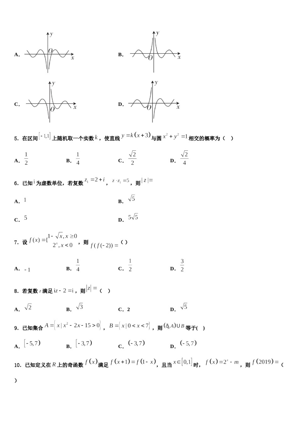 四川省成都市龙泉一中、新都一中等九校2024年高三下第一次测试数学试题含解析.doc_第2页