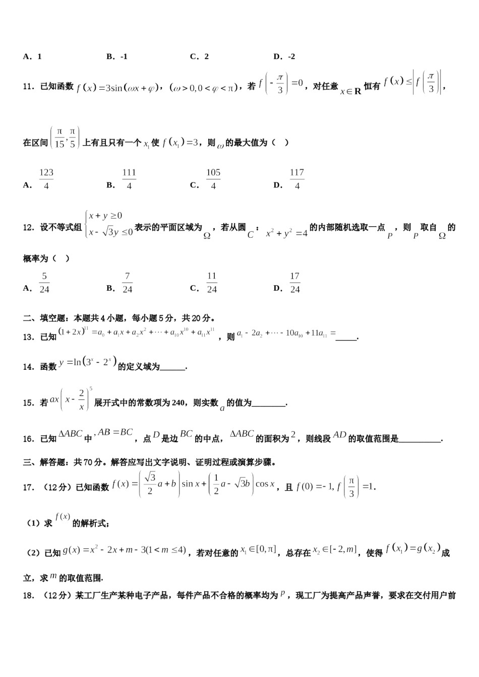 四川省成都市龙泉一中、新都一中等九校2024年高三下第一次测试数学试题含解析.doc_第3页