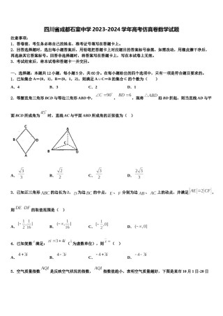 四川省成都石室中学2023-2024学年高考仿真卷数学试题含解析.doc