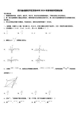 四川省成都经开区实验中学2024年高考数学四模试卷含解析.doc