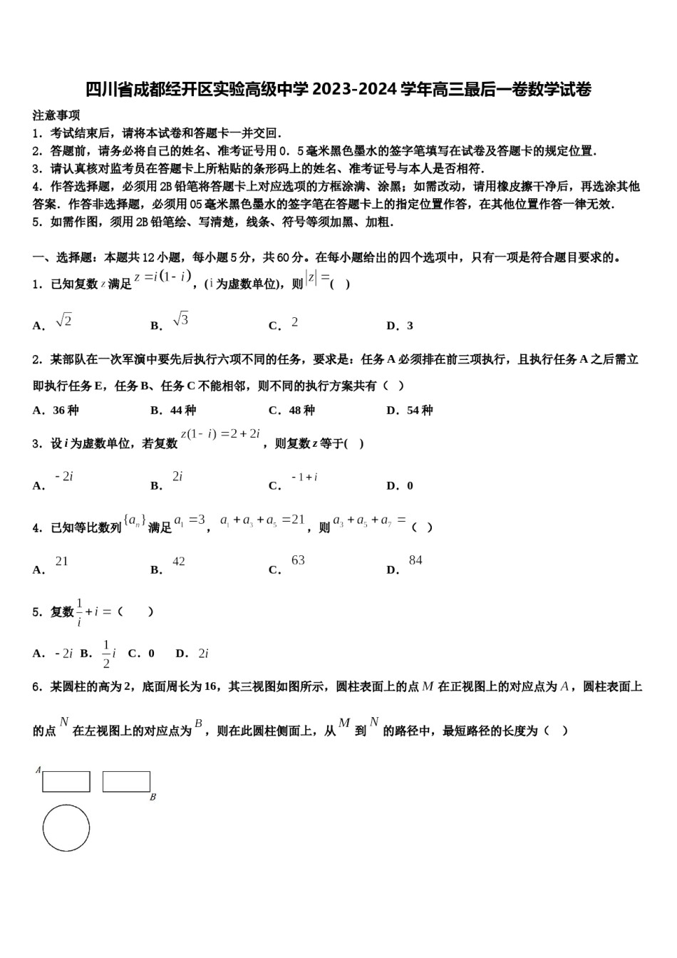 四川省成都经开区实验高级中学2023-2024学年高三最后一卷数学试卷含解析.doc_第1页