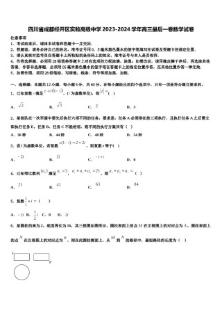 四川省成都经开区实验高级中学2023-2024学年高三最后一卷数学试卷含解析.doc