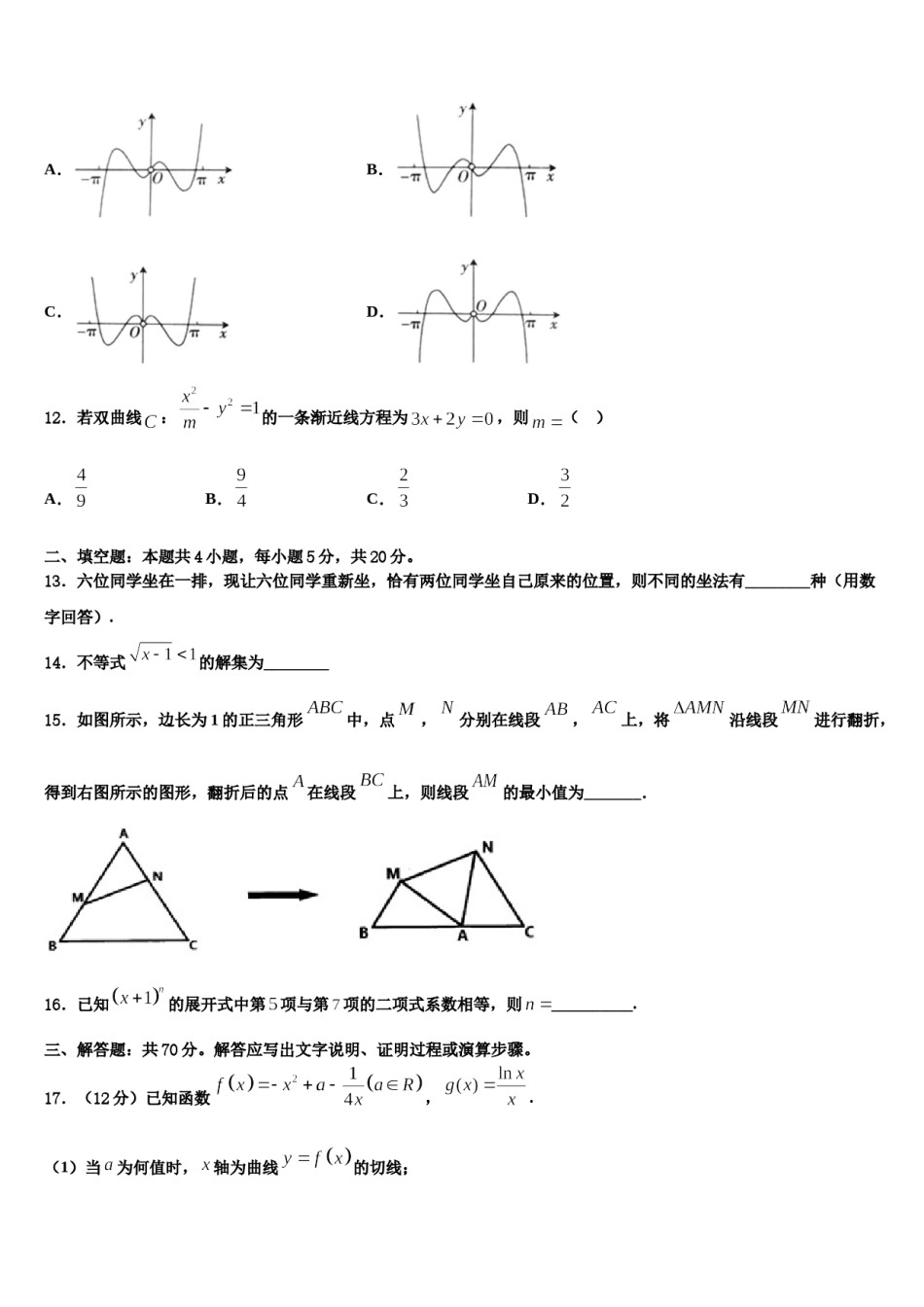 四川省成都高中2024年高考适应性考试数学试卷含解析.doc_第3页