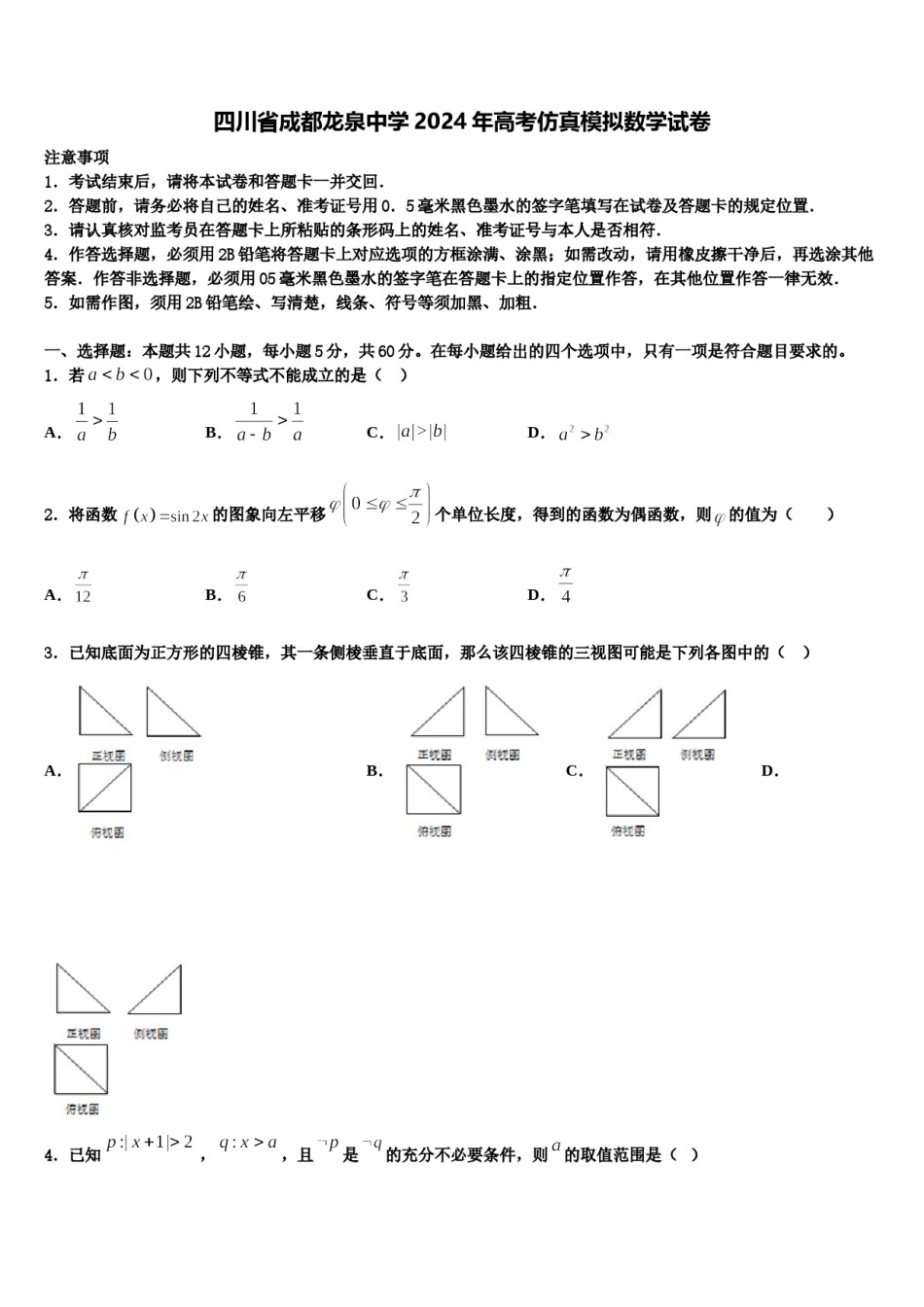 四川省成都龙泉中学2024年高考仿真模拟数学试卷含解析.doc_第1页