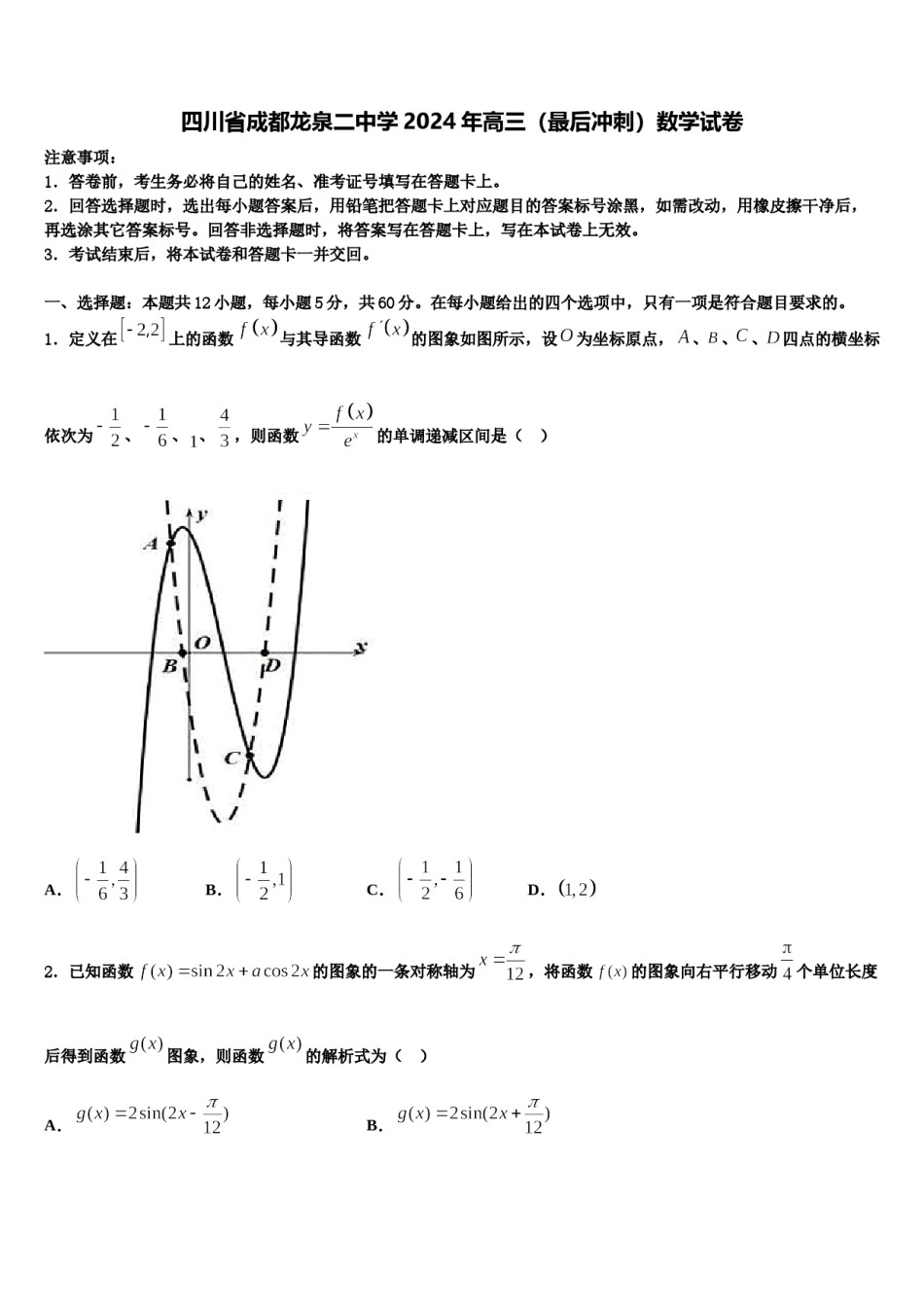 四川省成都龙泉二中学2024年高三（最后冲刺）数学试卷含解析.doc_第1页