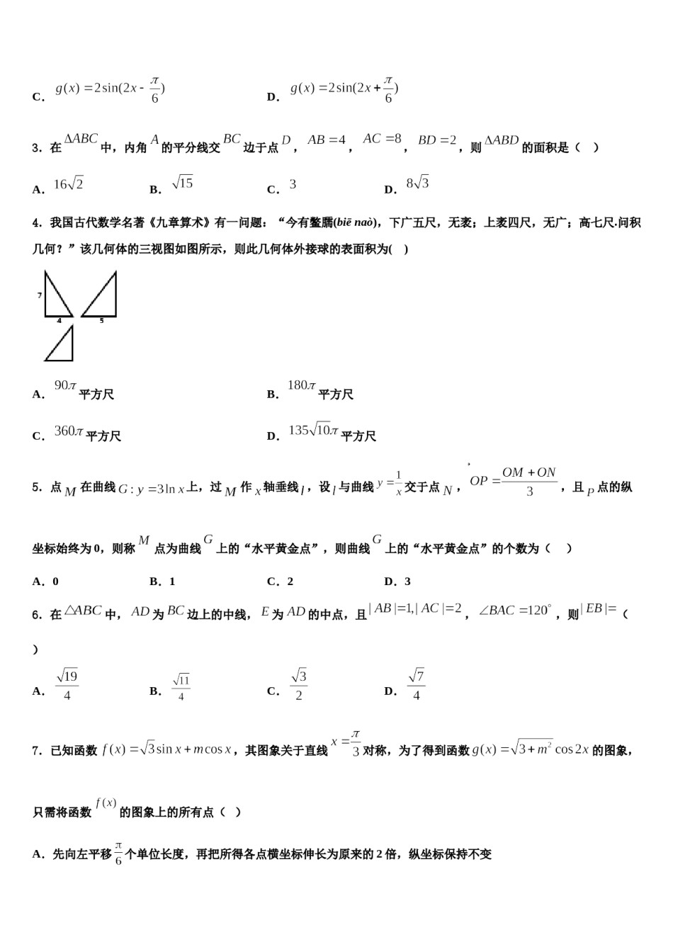 四川省成都龙泉二中学2024年高三（最后冲刺）数学试卷含解析.doc_第2页