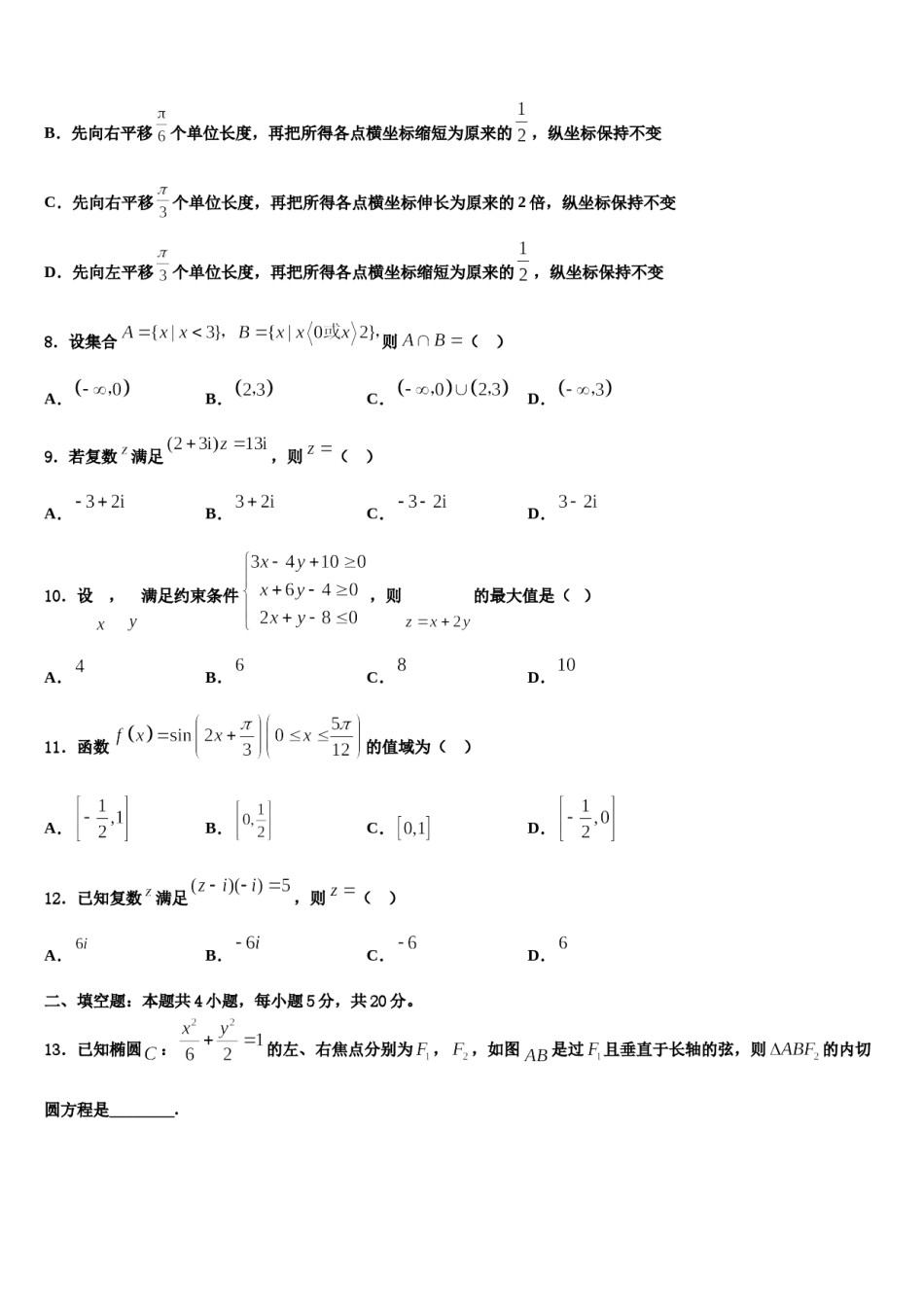 四川省成都龙泉二中学2024年高三（最后冲刺）数学试卷含解析.doc_第3页