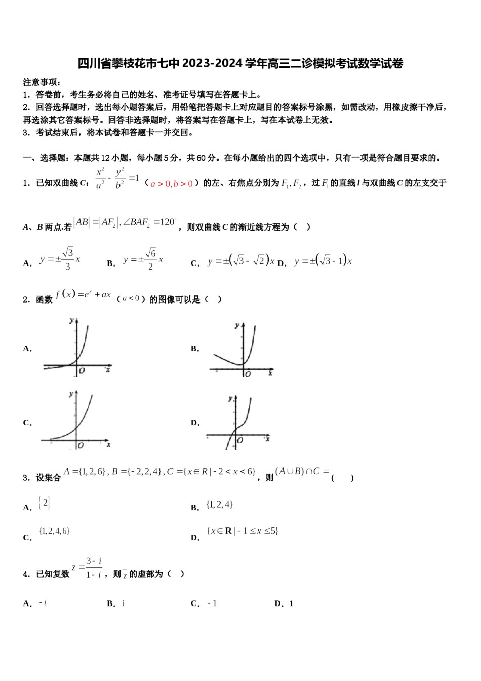 四川省攀枝花市七中2023-2024学年高三二诊模拟考试数学试卷含解析.doc_第1页