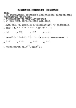 四川省教考联盟2024届高三下第一次测试数学试题含解析.doc
