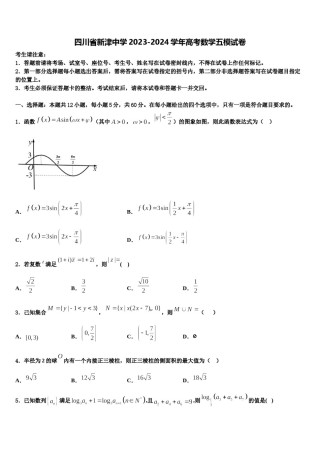 四川省新津中学2023-2024学年高考数学五模试卷含解析.doc