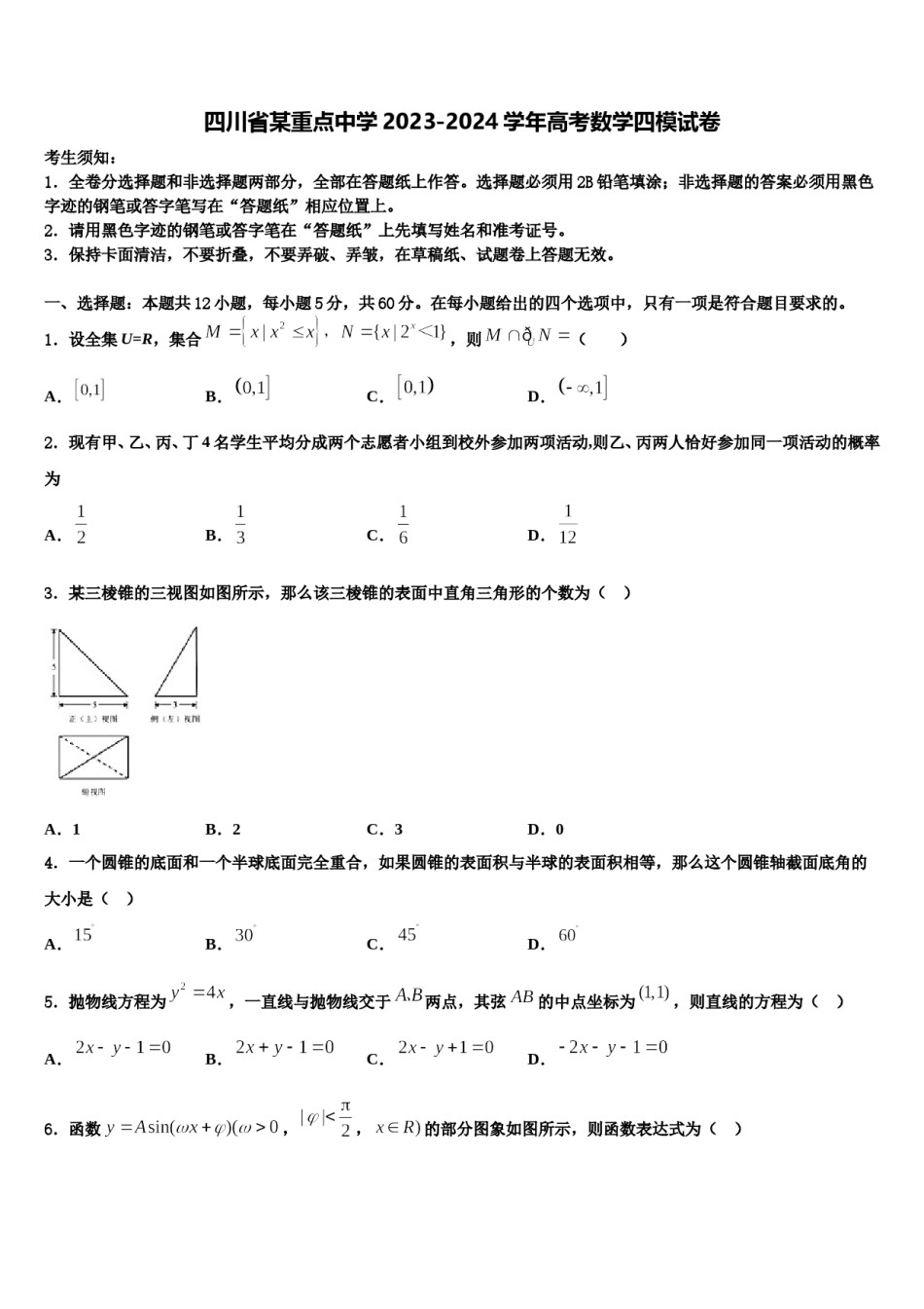 四川省某重点中学2023-2024学年高考数学四模试卷含解析.doc_第1页