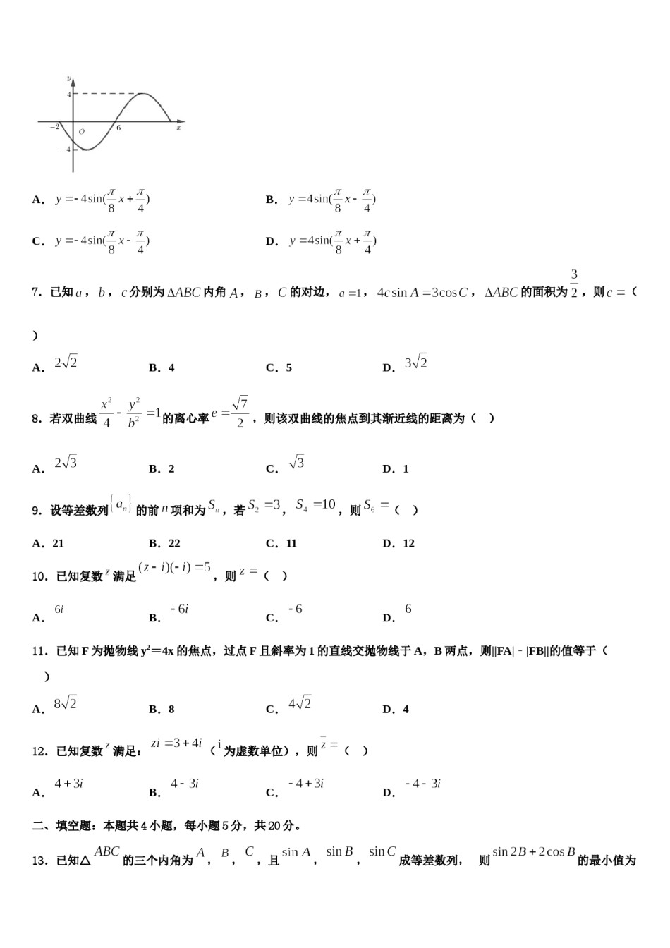 四川省某重点中学2023-2024学年高考数学四模试卷含解析.doc_第2页