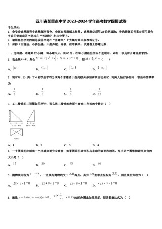 四川省某重点中学2023-2024学年高考数学四模试卷含解析.doc