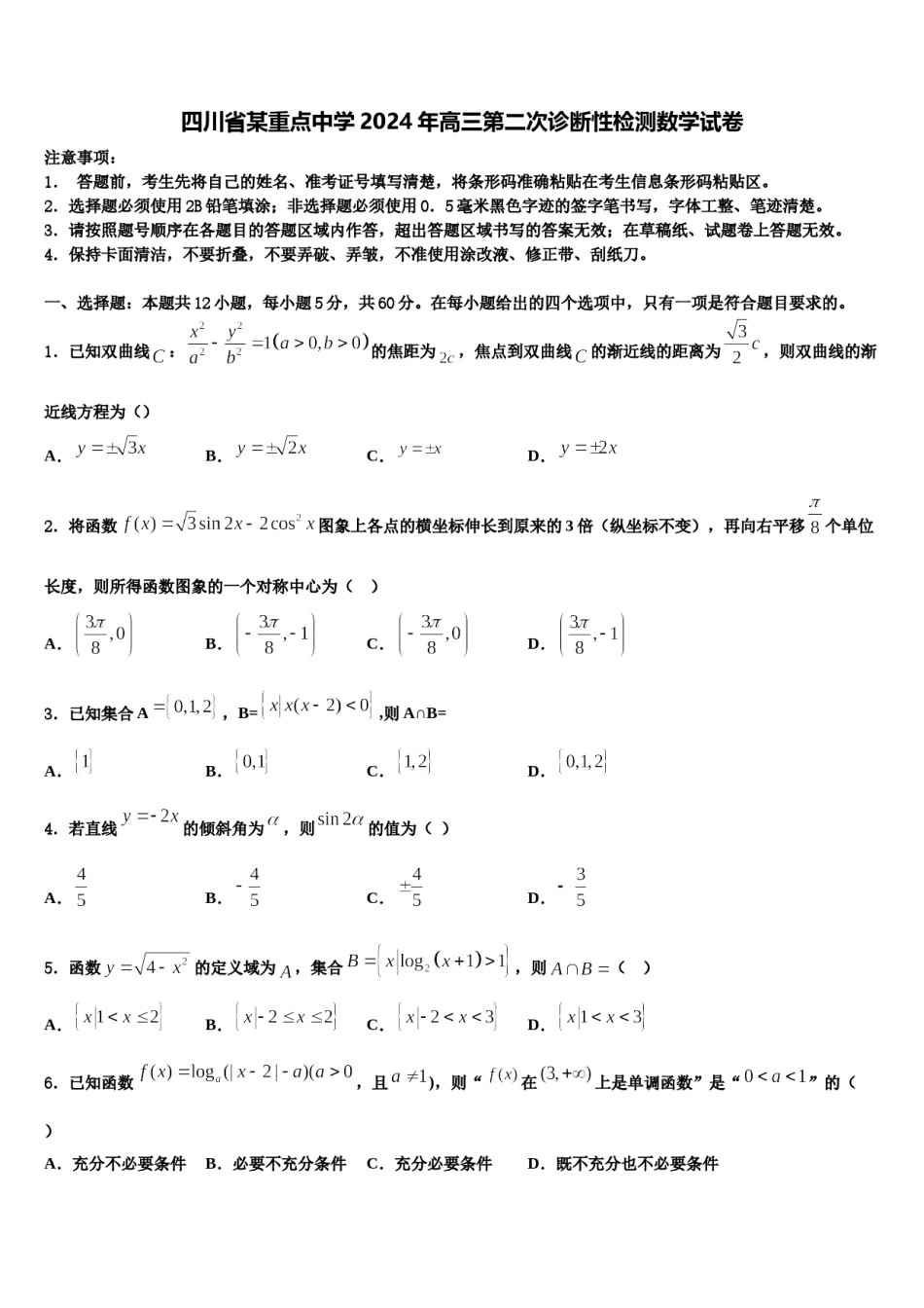 四川省某重点中学2024年高三第二次诊断性检测数学试卷含解析.doc_第1页